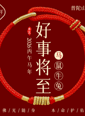 【普陀山直发】本命年好运红手绳