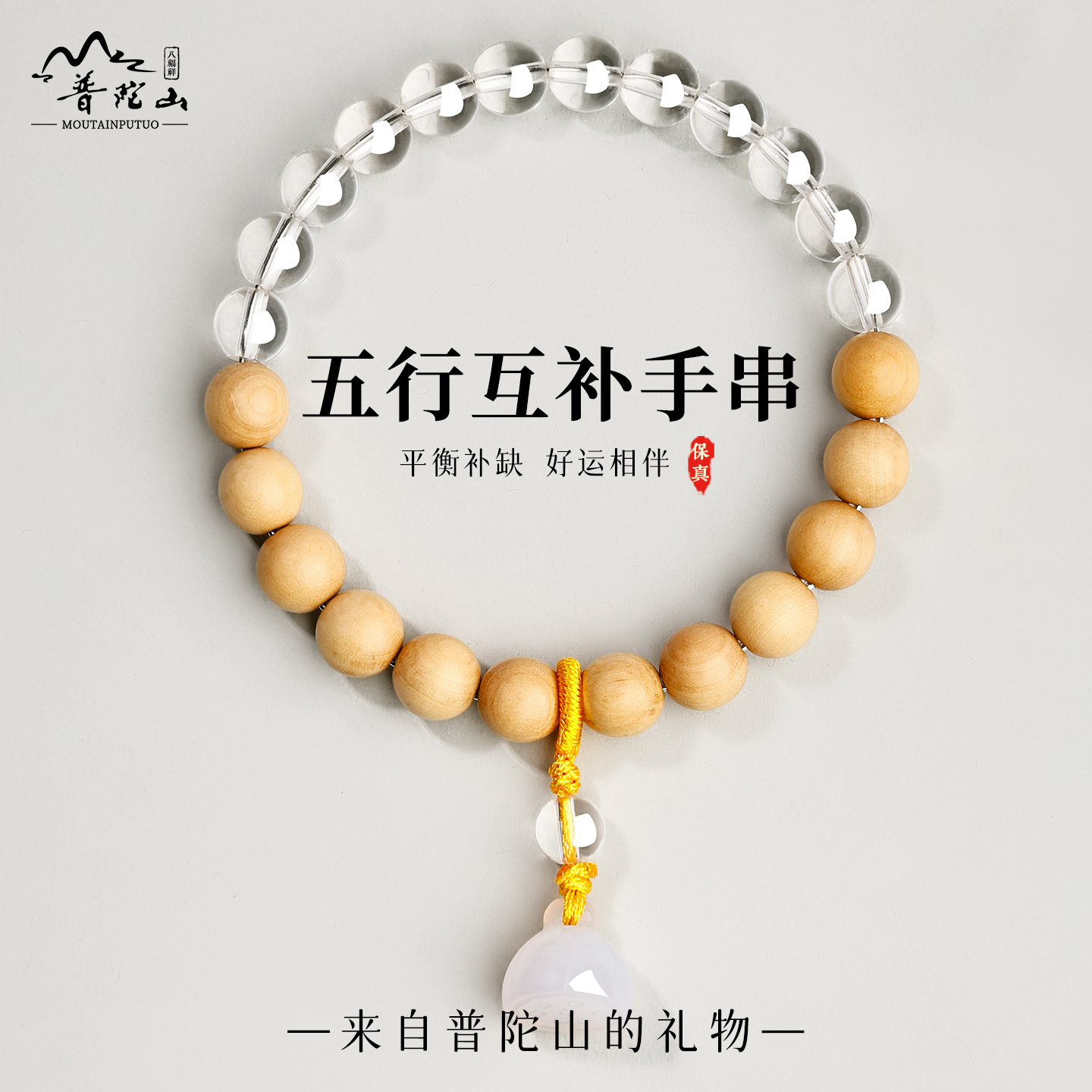 普陀山五行互补手串正品