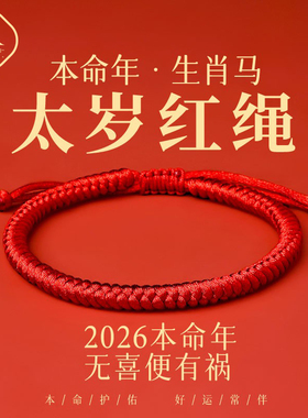 2026马年太岁红绳手链好运粗红绳编织绳手绳礼物护身符男女生饰品