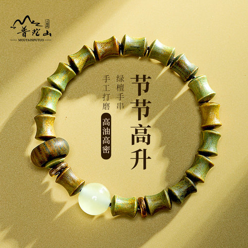 普陀山绿檀竹节高升手链