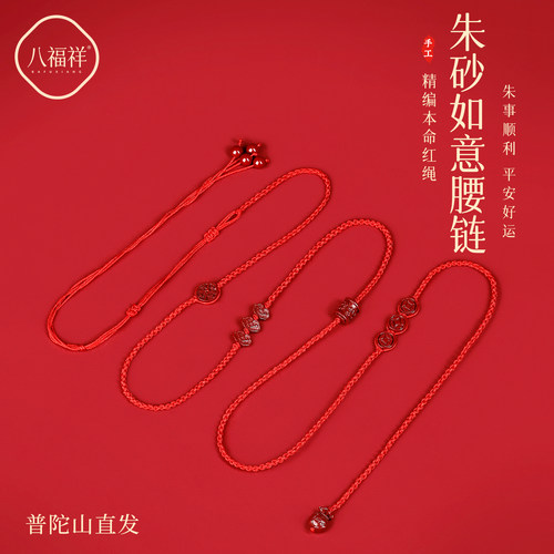 【普陀山直发】朱砂如意腰链