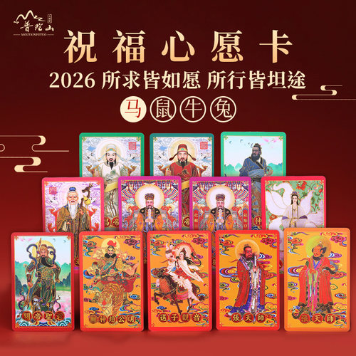 普陀山2026马年随身护身符卡片