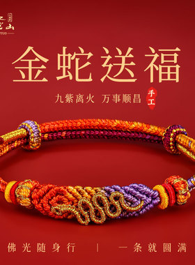 【蛇年必备】普陀山金蛇送福手绳