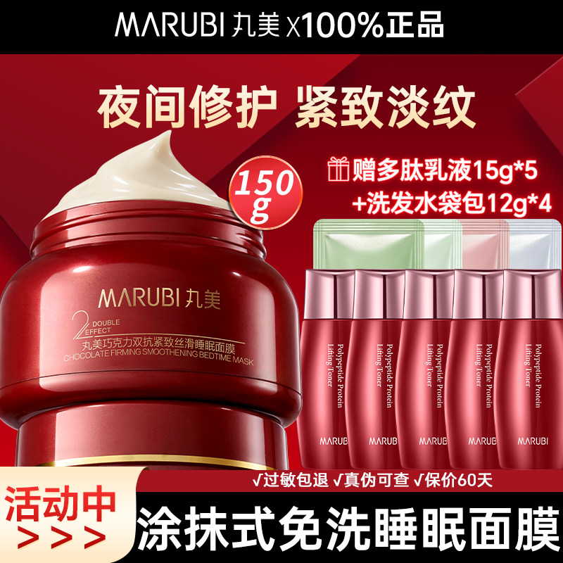 丸美巧克力丝滑睡眠面膜补水保湿紧致抗皱修护免洗修护官网正品女