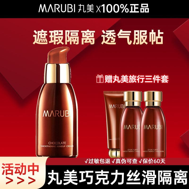 丸美巧克力丝滑隔离霜提亮肤色保湿打底妆前乳不卡粉打底官方正品