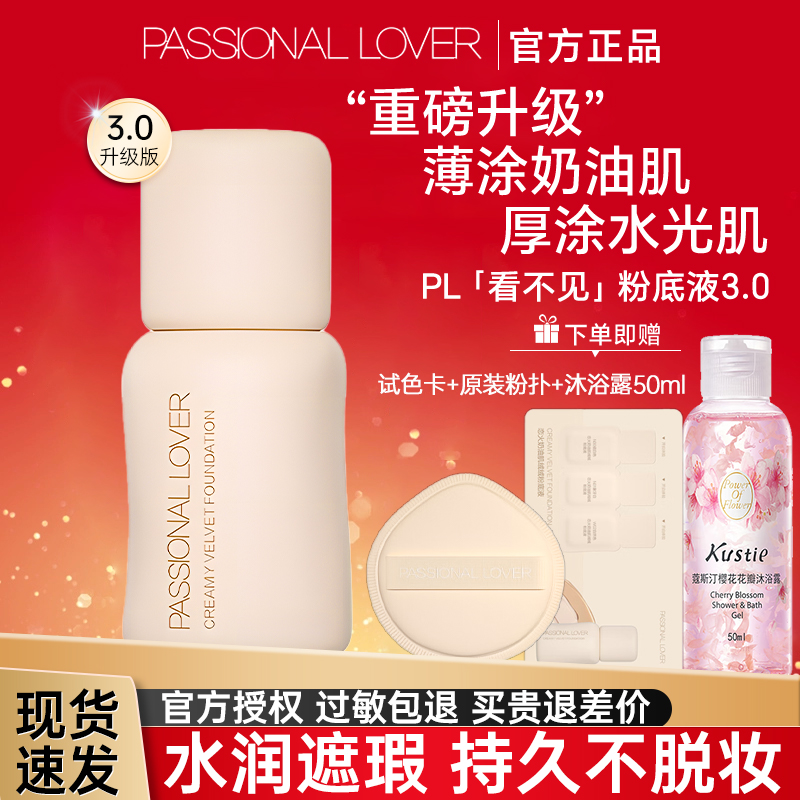 PL看不见粉底液3.0干皮油皮持久不脱妆滋润遮瑕底妆恋火官方正品 - 封面