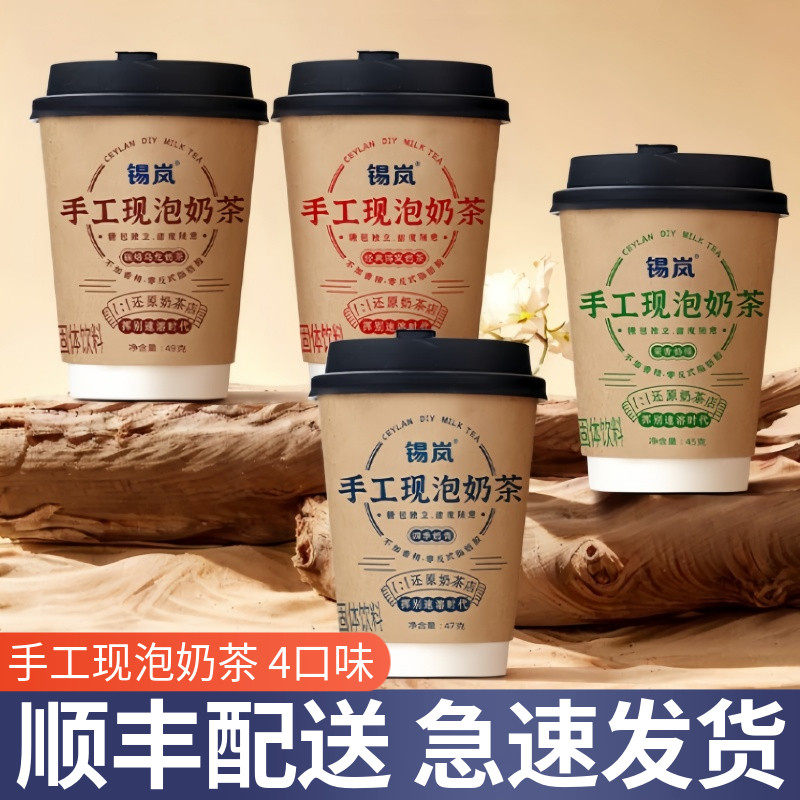 【顺丰配送】锡岚手工现泡奶茶杯装港式风味经典下午茶冲调饮品