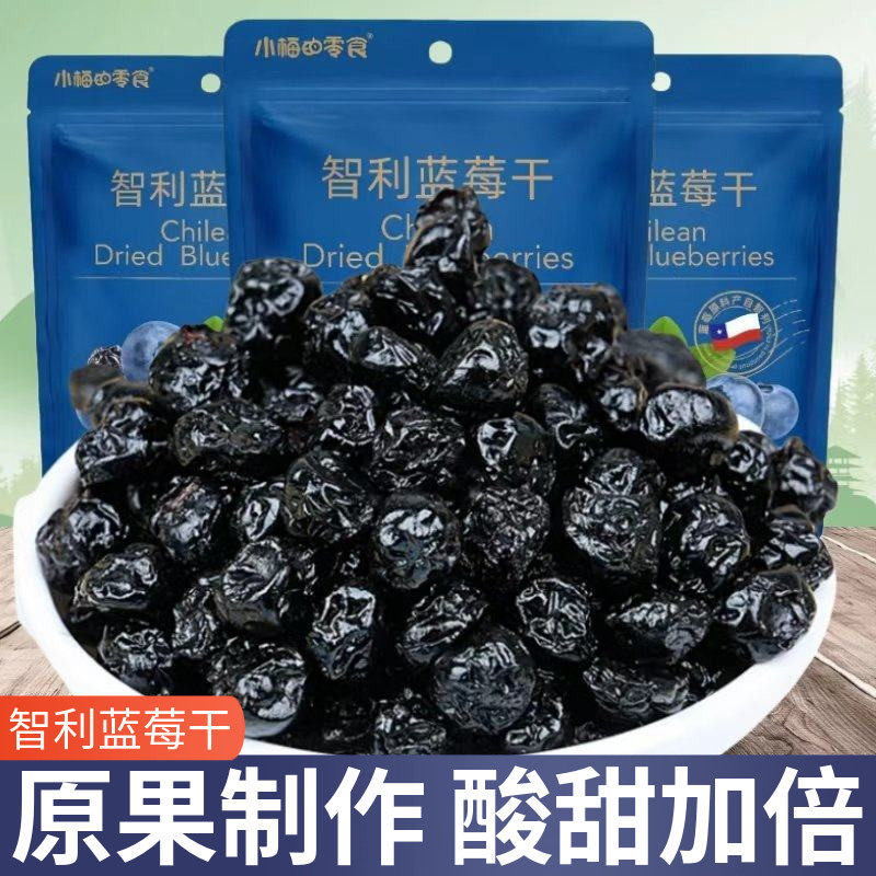 小梅的零食进口智利蓝莓干水果干蜜饯蓝莓烘焙原料办公室休闲零食