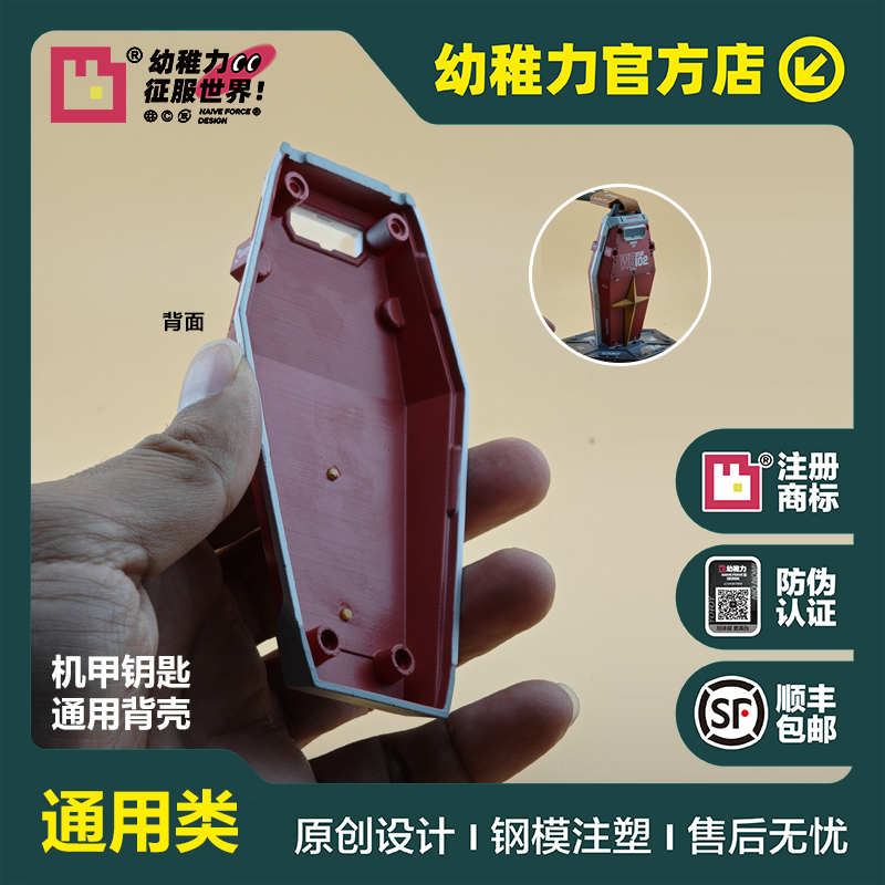 机甲盾牌钥匙套/通用背壳