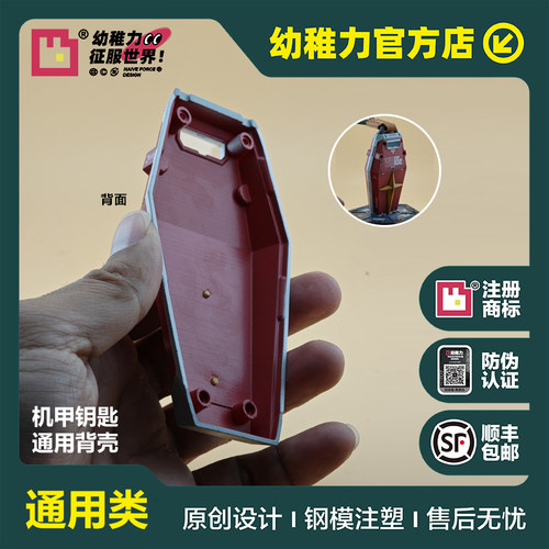 机甲盾牌钥匙套/通用背壳