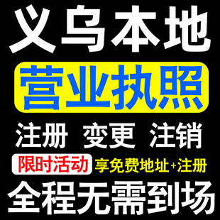 义乌公司注册稠城北苑城西廿三里注册营业执照代办个体户异常注销