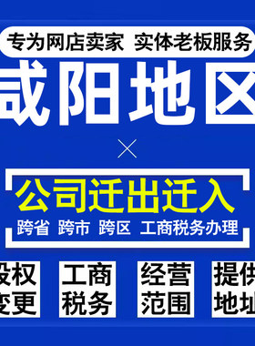 代办咸阳公司迁出迁入工商税务注销营业执照变更地址股权经营范围
