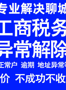 聊城公司工商税务解除地址异常风险纳税人企业税务逾期补申报年报