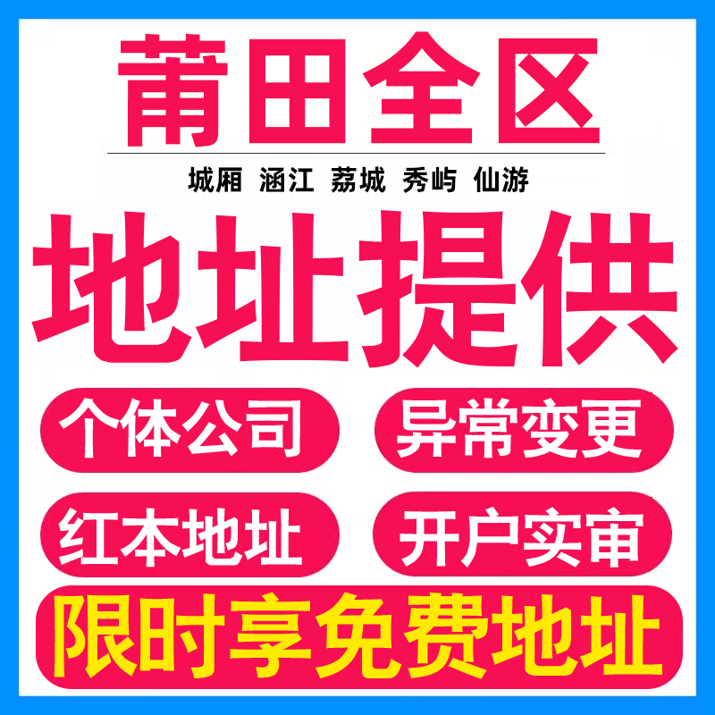 园区地址挂靠托管租赁变更解异常莆田亚马逊跨境电商直播公司注册