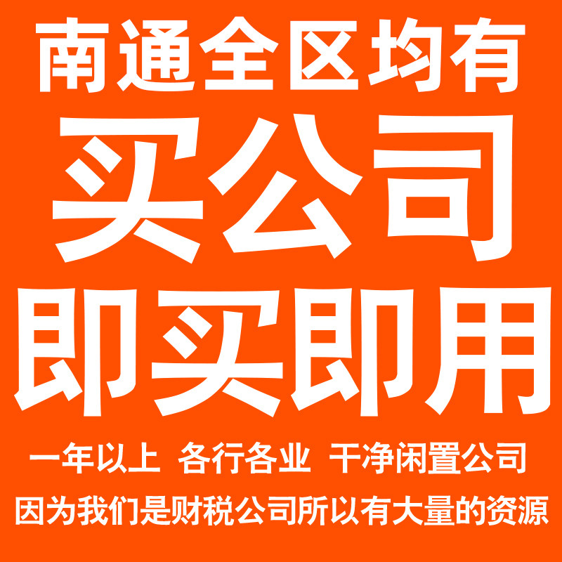 南通一年以上信息咨询科技贸易实业劳务派遣公司转让法人股权变更