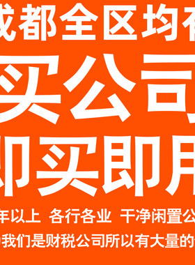 成都一年以上信息咨询科技贸易实业劳务派遣公司转让法人股权变更