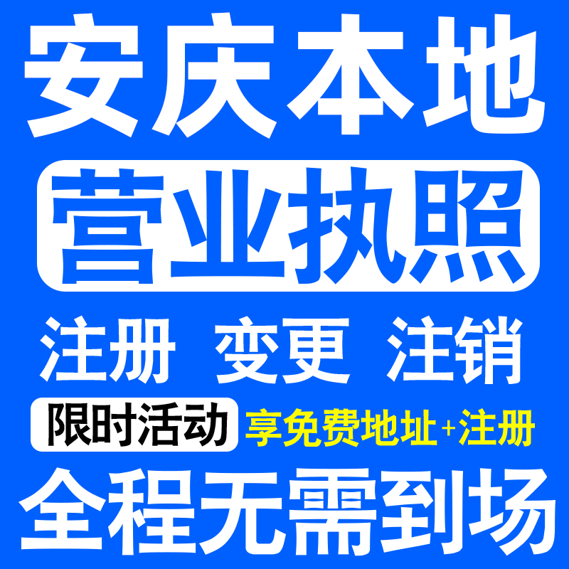 安庆迎江大观宜秀怀宁太湖县注册营业执照代办工商个体户公司注销
