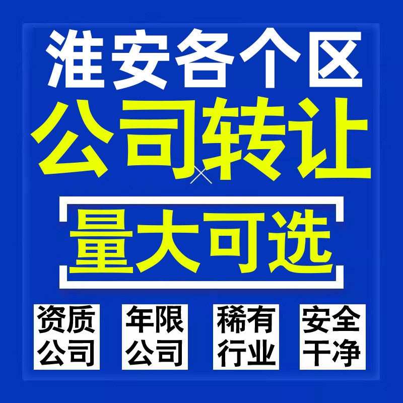淮安公司股权转让收购买科技贸易教育传媒咨询类公司营业执照注册