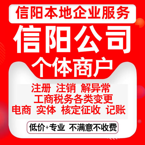 注册信阳市浉河平桥息县淮滨潢川县公司营业执照变更代办个体注销