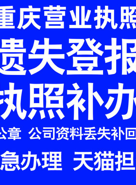 重庆营业执照补办延期办理公司营业执照遗失补办公章遗失丢失补办