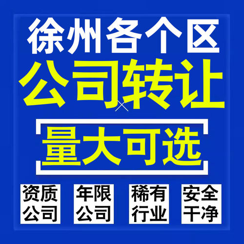 徐州公司股权转让收购买科技贸易教育传媒咨询类公司营业执照注册