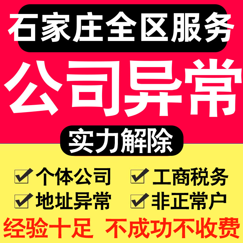 石家庄公司异常解除个体户营业执照税务逾期工商地址企业年审报服