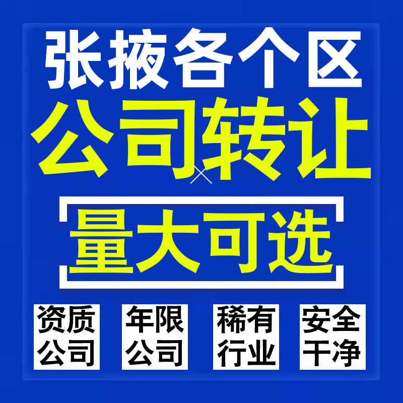 张掖公司股权转让收购买科技贸易教育传媒咨询类公司营业执照注册