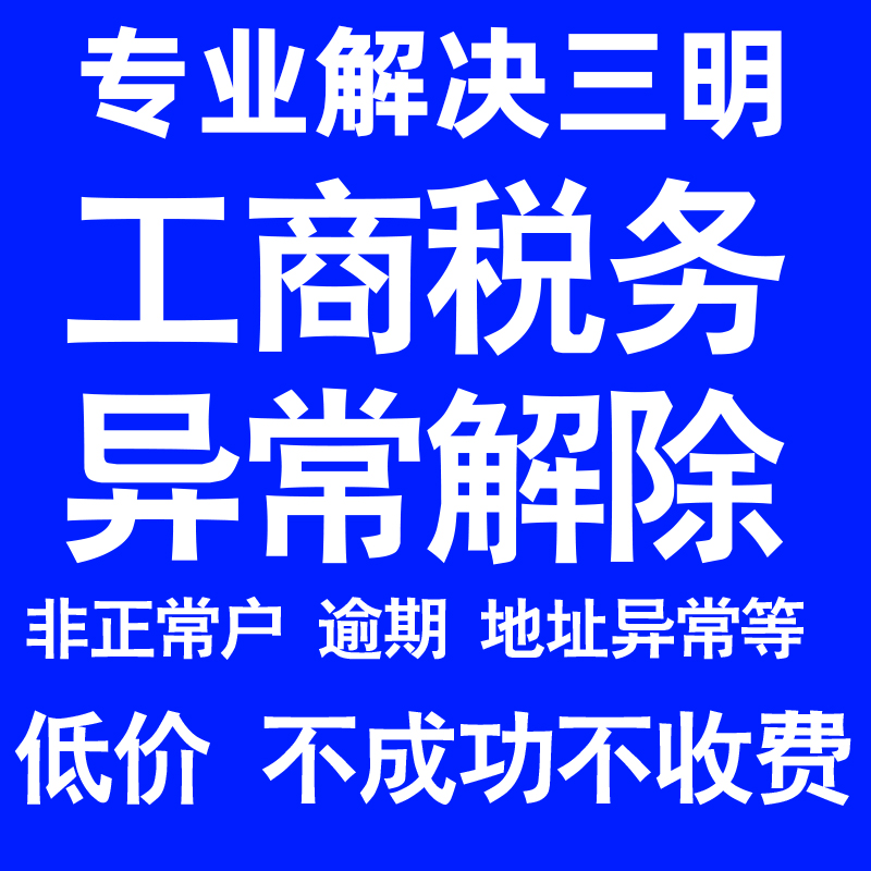 三明公司工商税务解除地址异常风险纳税人企业税务逾期补申报年报