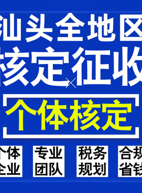 汕头公司个人独资有限合伙企业注册核定征收工作室营业执照代办理