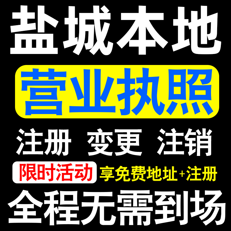 盐城公司注册亭湖盐都响水东台市注册营业执照代办个体户异常注销