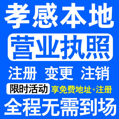 孝感孝南汉川应城安陆云梦县注册营业执照代办工商个体户公司注销