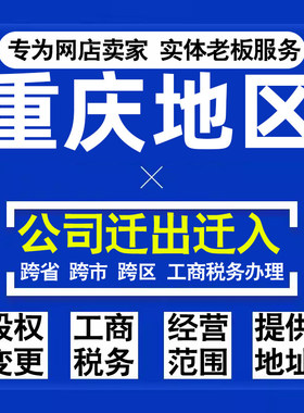 代办重庆公司迁出迁入工商税务注销营业执照变更地址股权经营范围