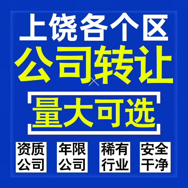 上饶公司股权转让收购买科技贸易教育传媒咨询类公司营业执照注册