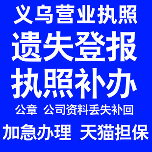义乌营业执照补办延期办理公司营业执照遗失补办公章遗失丢失补办