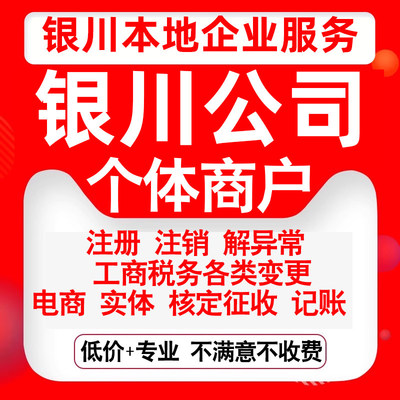 注册银川市兴庆西夏金凤灵武永宁县公司营业执照变更代办个体注销