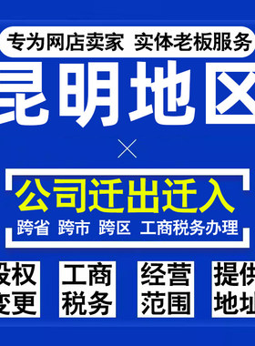 代办昆明公司迁出迁入工商税务注销营业执照变更地址股权经营范围