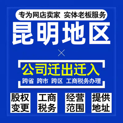 代办昆明公司迁出迁入工商税务注销营业执照变更地址股权经营范围