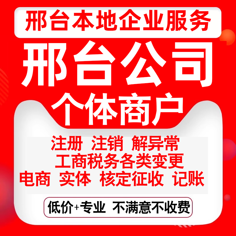 注册邢台市襄都信都任泽南和临城县公司营业执照变更代办个体注销