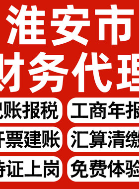 淮安企业代办记账报税公司财税年度汇算清缴代申报个体户逾期异常