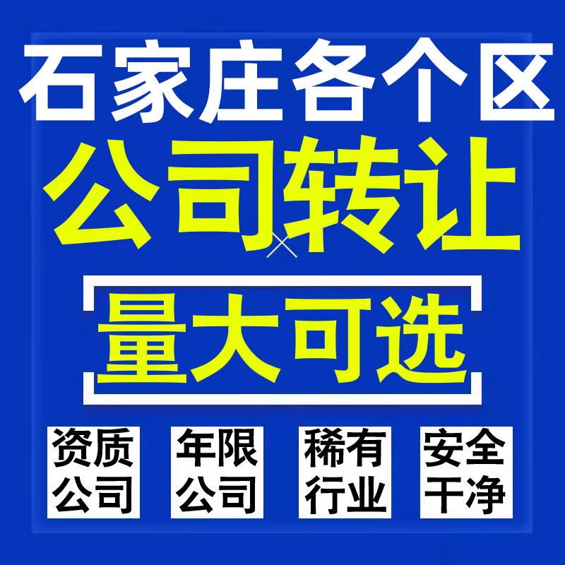 石家庄公司股权转让收购买科技贸易教育传媒咨询类公司营业执照注