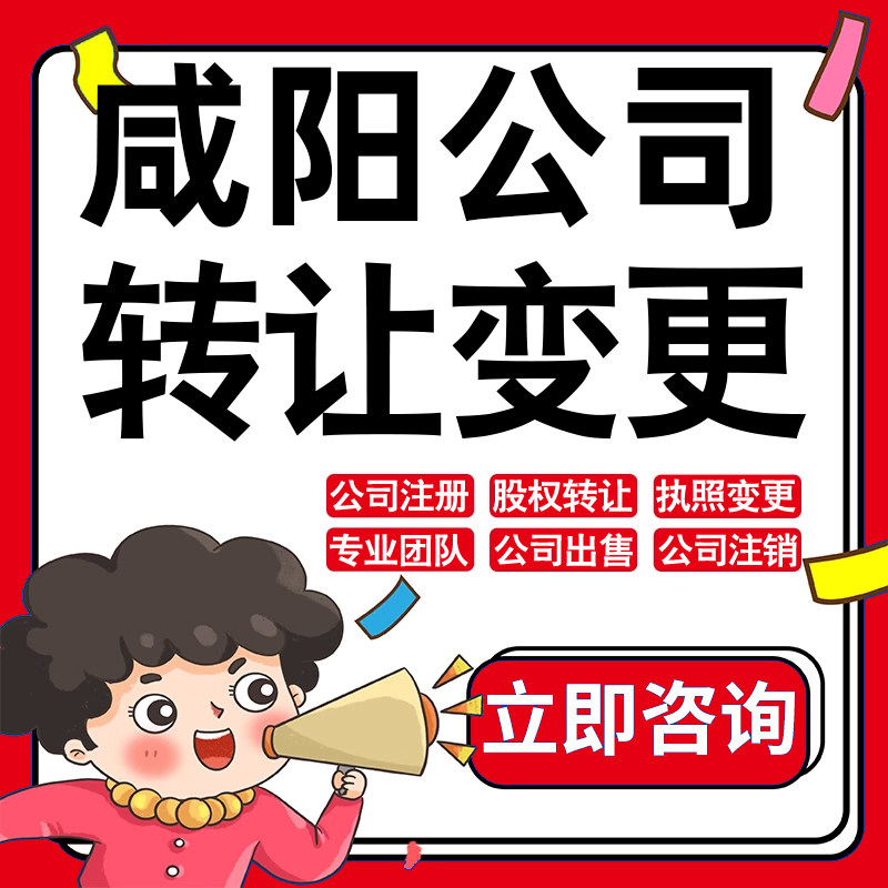 咸阳公司股权转让收购买酒店物业管理投资发展类公司营业执照变更