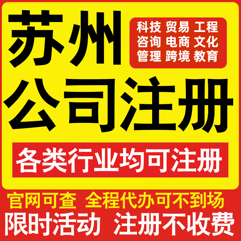 注册苏州科技贸易文化传媒教育咨询电商工程类公司营业执照代办理