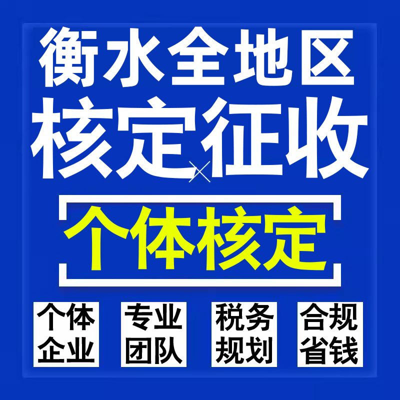 衡水公司个人独资有限合伙企业注册核定征收工作室营业执照代办理