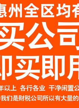 惠州一年以上信息咨询科技贸易实业劳务派遣公司转让法人股权变更