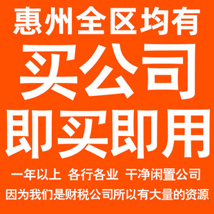 惠州一年以上信息咨询科技贸易实业劳务派遣公司转让法人股权变更