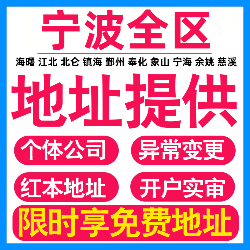 园区地址挂靠托管租赁变更解异常宁波亚马逊跨境电商直播公司注册