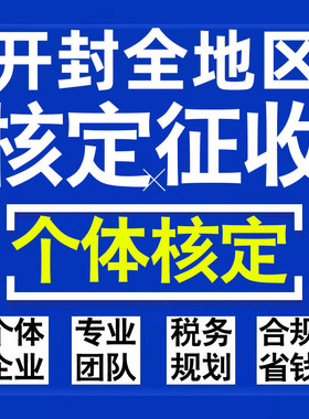 开封公司个人独资有限合伙企业注册核定征收工作室营业执照代办理