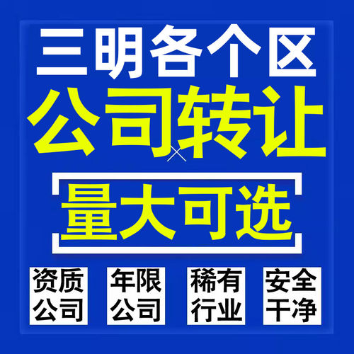 三明公司股权转让收购买科技贸易教育传媒咨询类公司营业执照注册