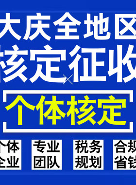 大庆公司个人独资有限合伙企业注册核定征收工作室营业执照代办理