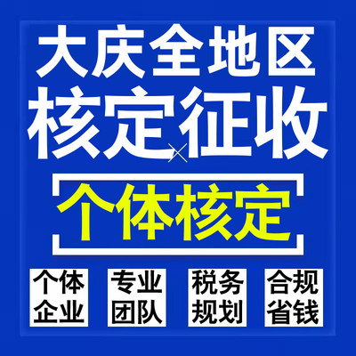 大庆公司个人独资有限合伙企业注册核定征收工作室营业执照代办理